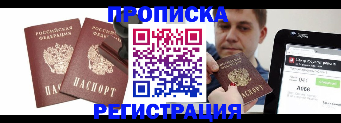 купить прописку в Брянской области